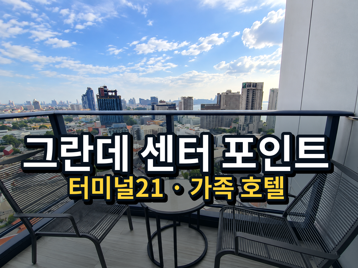 파타야 그란데 센터 포인트｜터미널21 가족·골프여행 숙소 가이드
