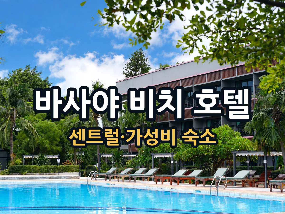 바사야 비치 호텔 파타야｜센트럴 가족·골프여행 가성비 숙소