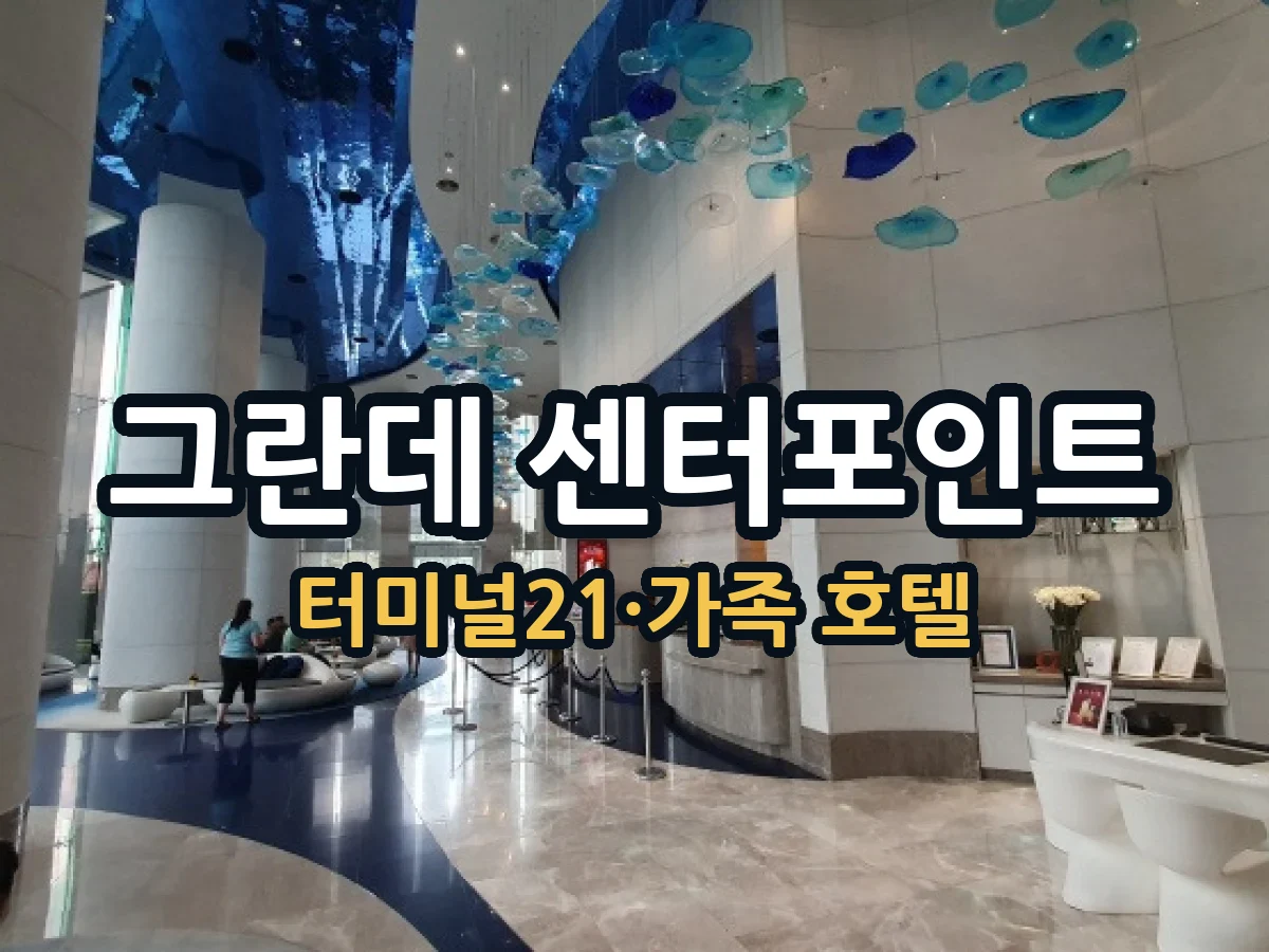 파타야 그란데 센터 포인트｜터미널21 가족·골프여행 숙소 가이드