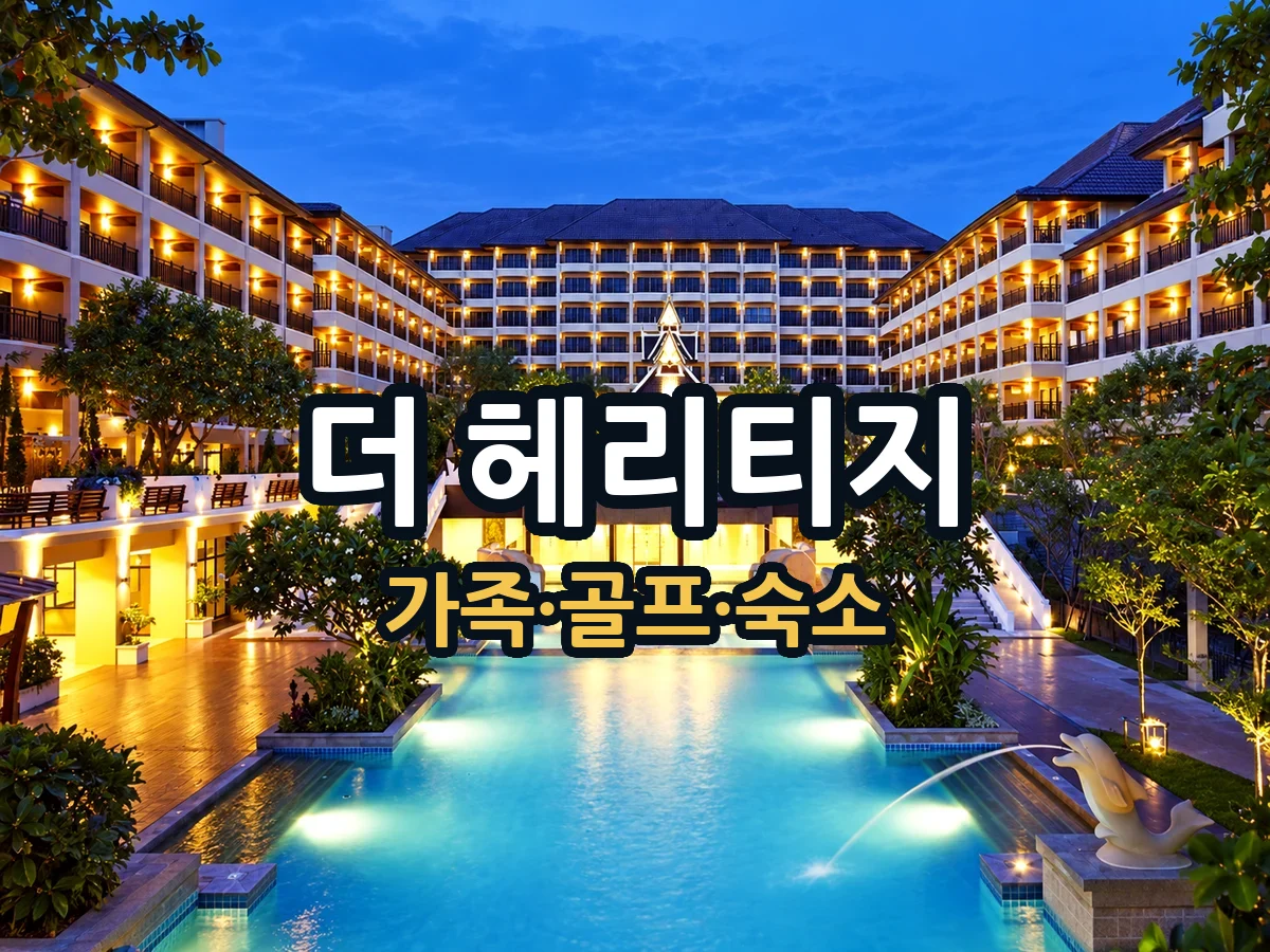 더 헤리티지 파타야 호텔｜가족·골프여행 숙소 선택 가이드