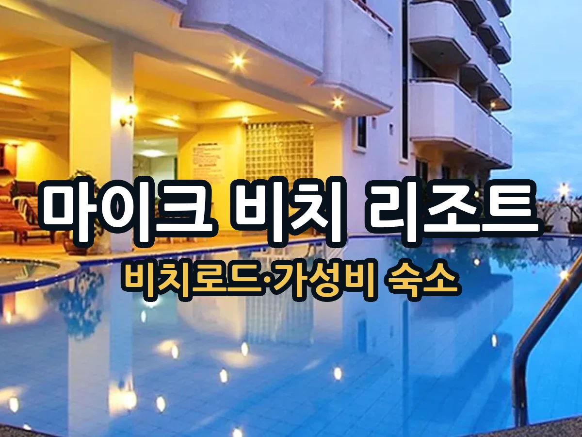 파타야 마이크 비치 리조트｜비치로드 가족·골프여행 가성비 숙소