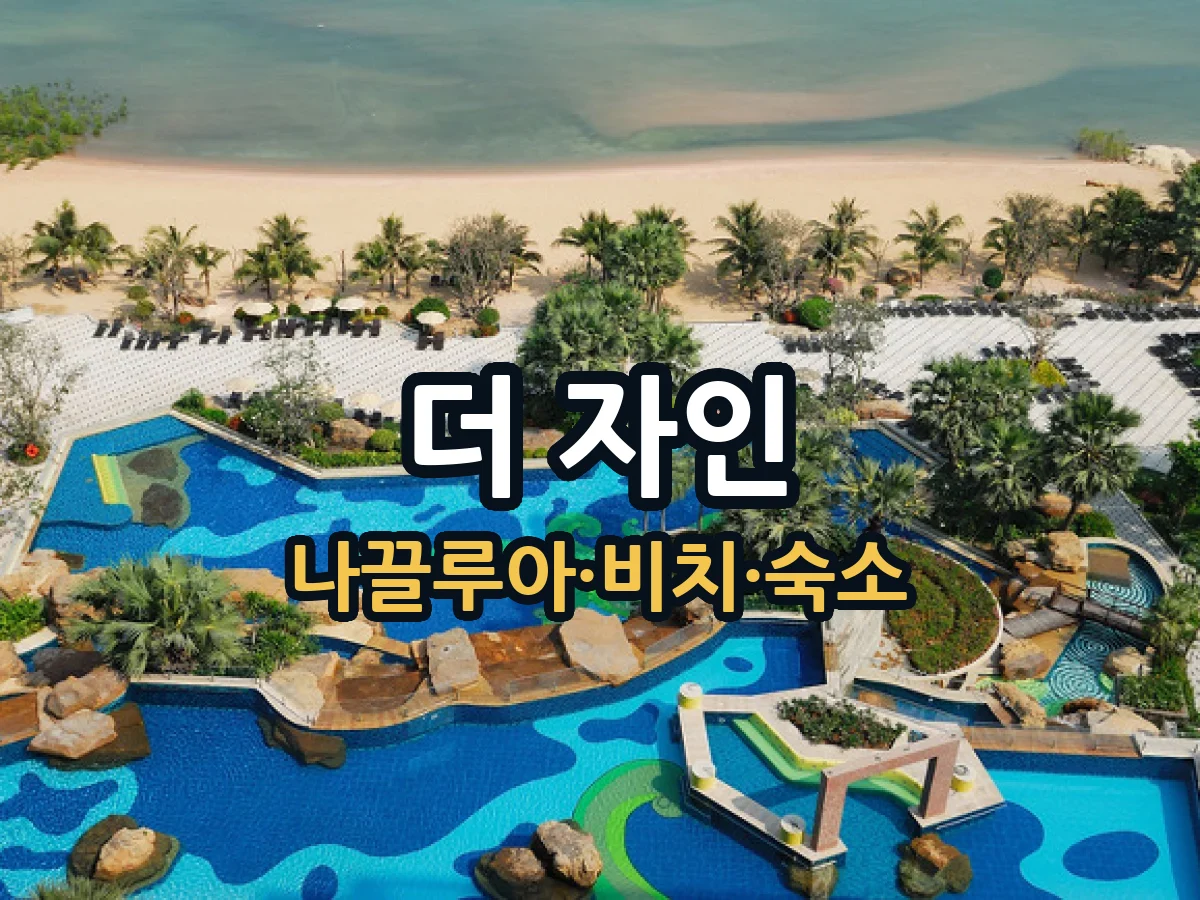파타야 더 자인 호텔｜나끌루아 비치프런트·대형 수영장 숙소 가이드