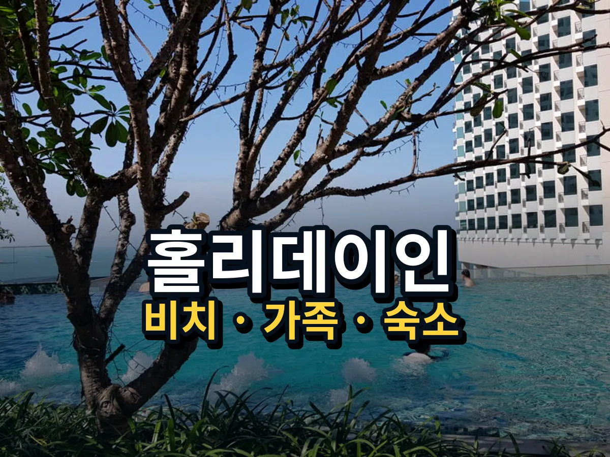파타야 홀리데이인 비치 가족 숙소 대표 이미지