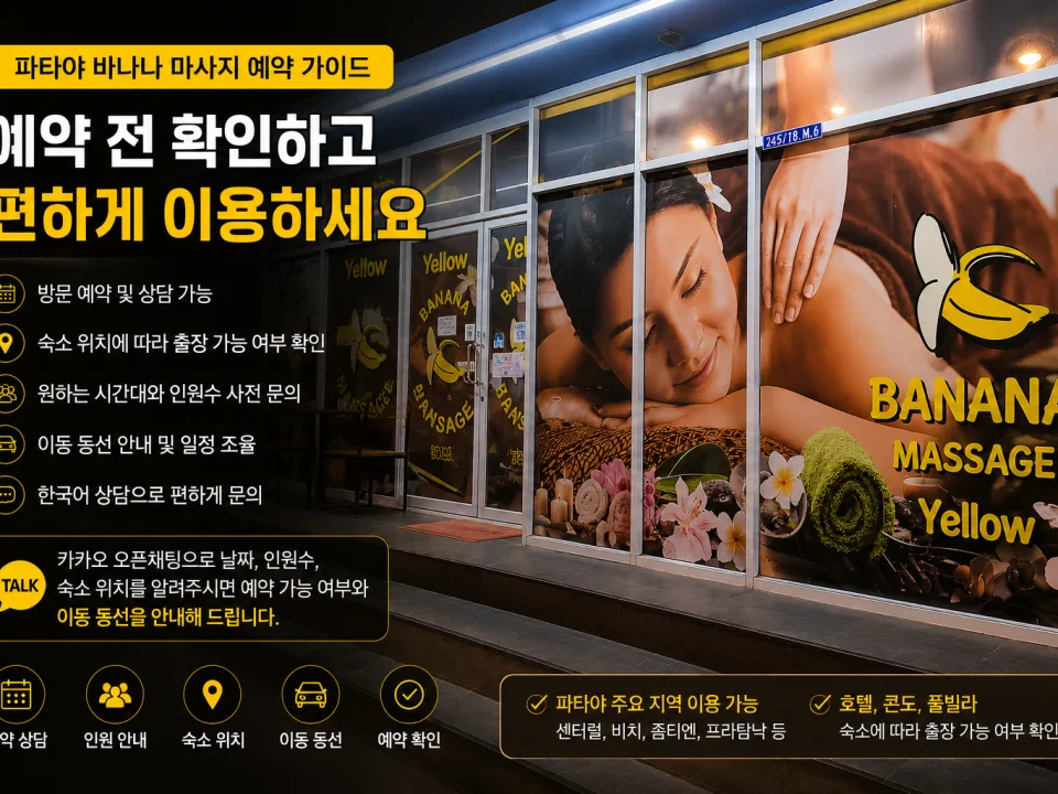 파타야 바나나 마사지 예약 가이드｜남성 전용 마사지와 출장 가능 여부 확인