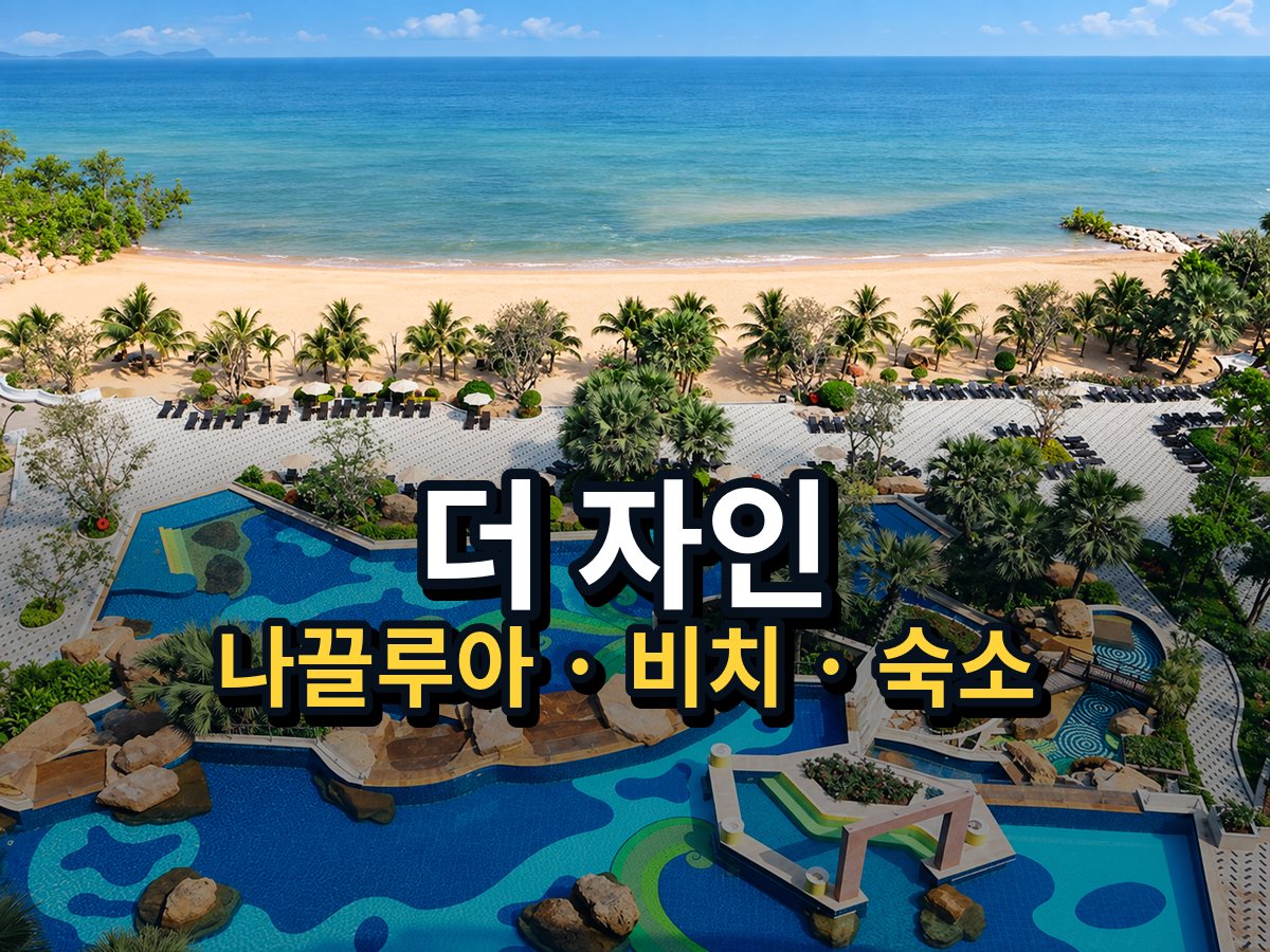 파타야 더 자인 호텔｜나끌루아 비치프런트·대형 수영장 숙소 가이드