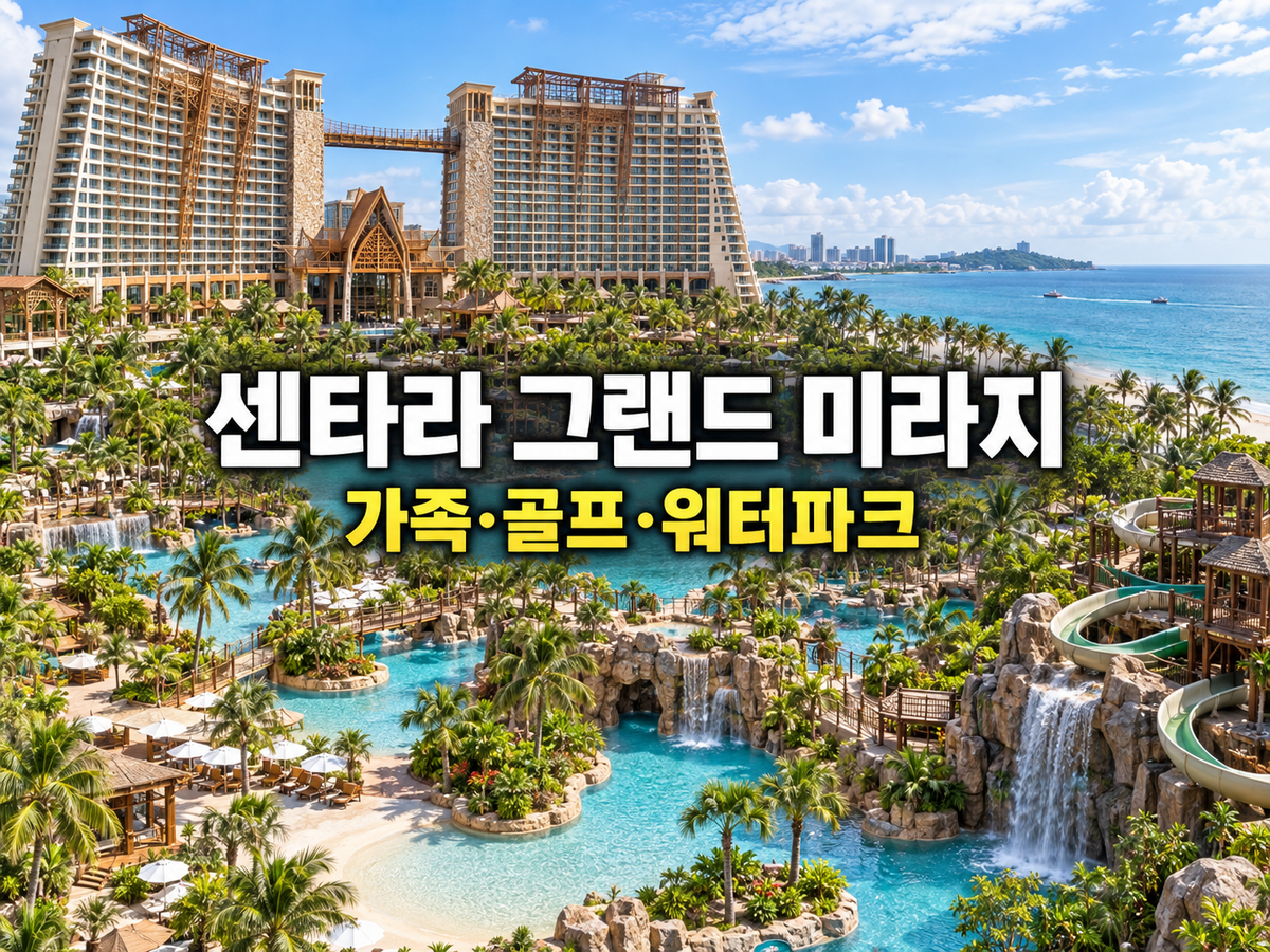 센타라 그랜드 미라지 파타야｜가족·골프팀 워터파크 리조트