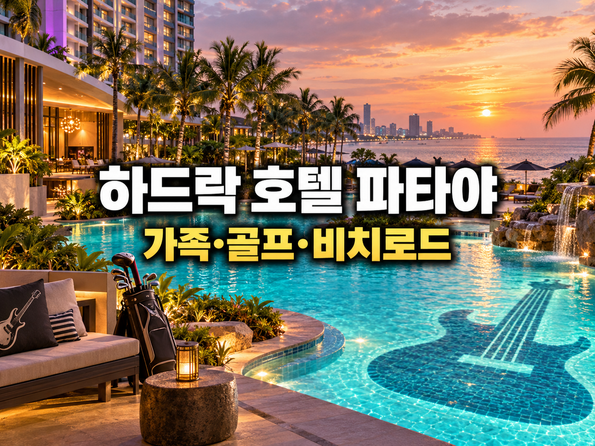 하드락 호텔 파타야｜가족·골프팀 비치로드 숙소