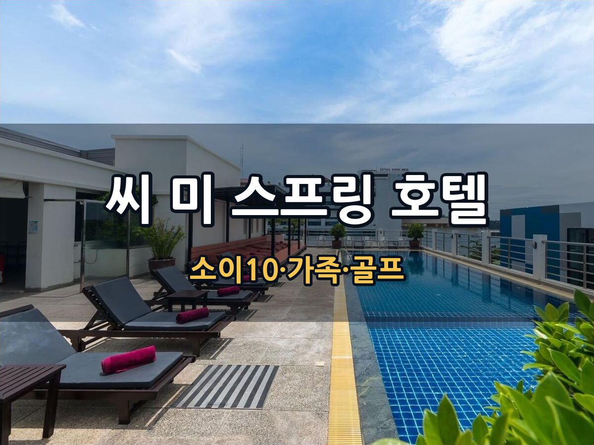 씨 미 스프링 호텔 파타야｜소이 10 가족·골프여행 숙소