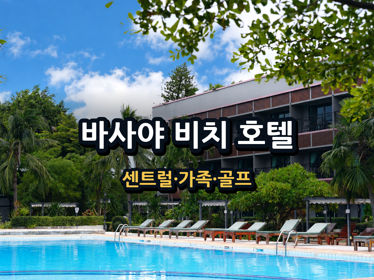 바사야 비치 호텔 파타야｜센트럴 가족·골프여행 가성비 숙소