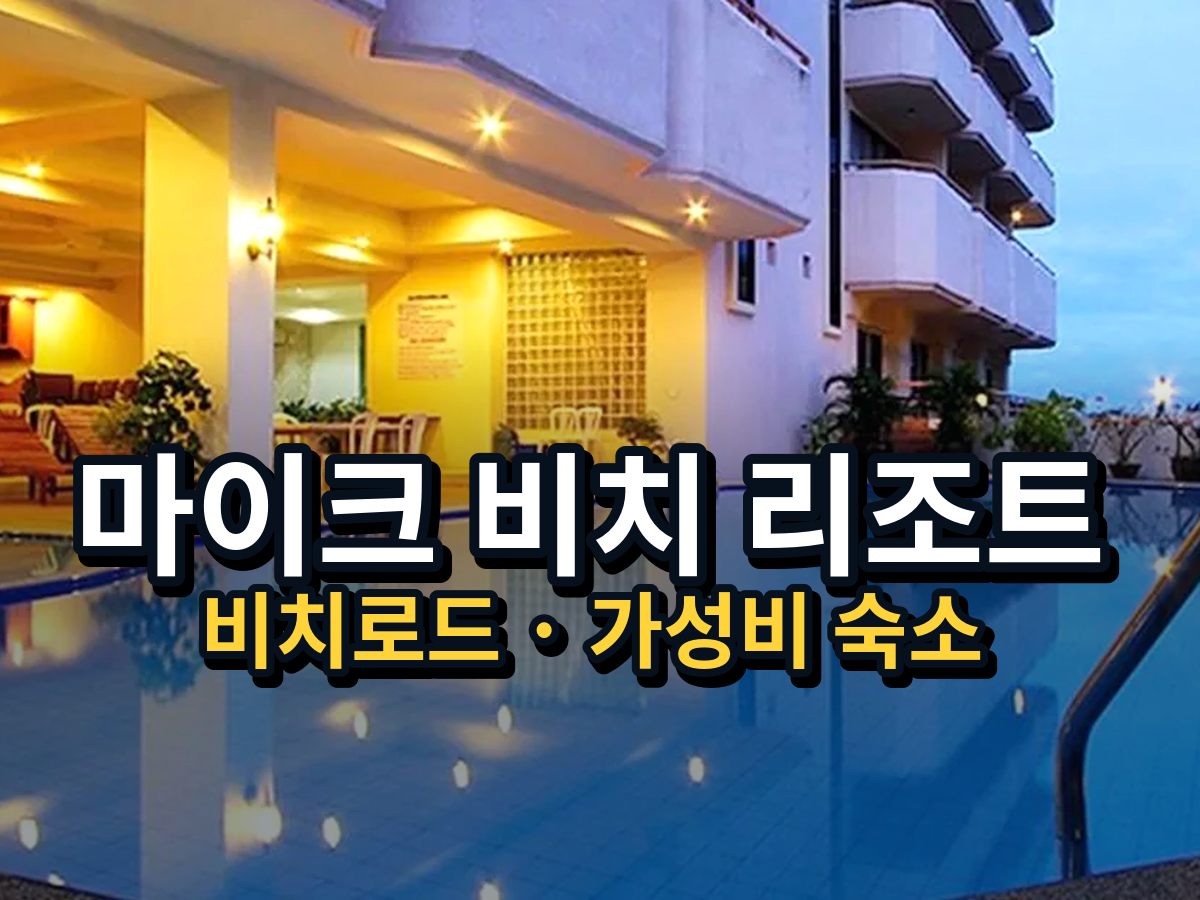 파타야 마이크 비치 리조트｜비치로드 가족·골프여행 가성비 숙소